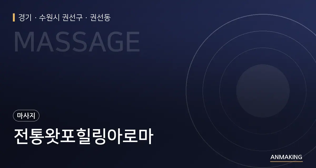 경기 수원시 권선구 전통왓포힐링아로마 안내 이미지