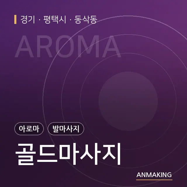 경기 평택시 골드마사지 안내 이미지