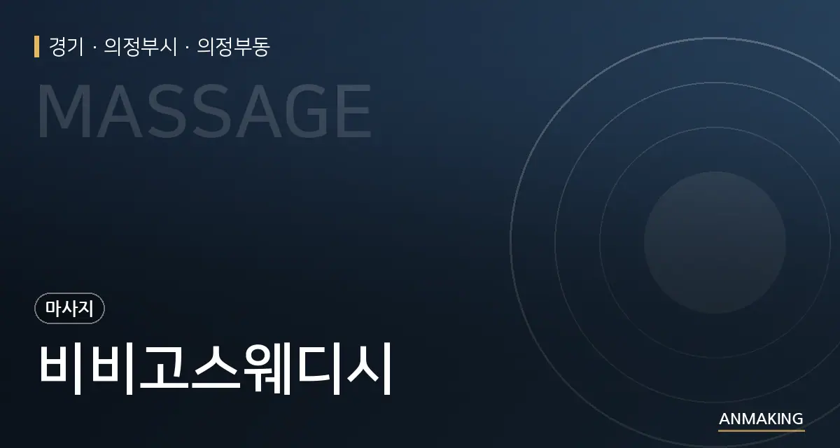 경기 의정부시 비비고스웨디시 안내 이미지