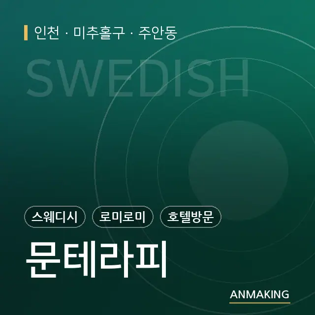 인천 미추홀구 문테라피 안내 이미지
