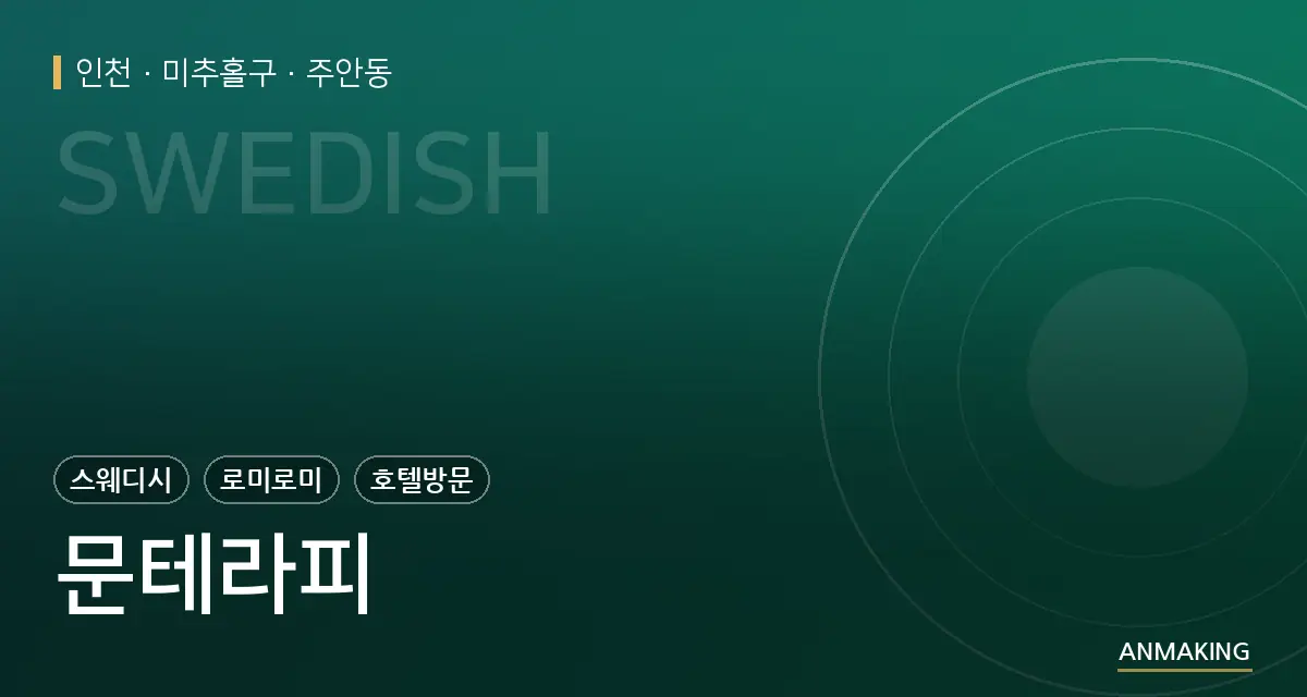 인천 미추홀구 문테라피 안내 이미지