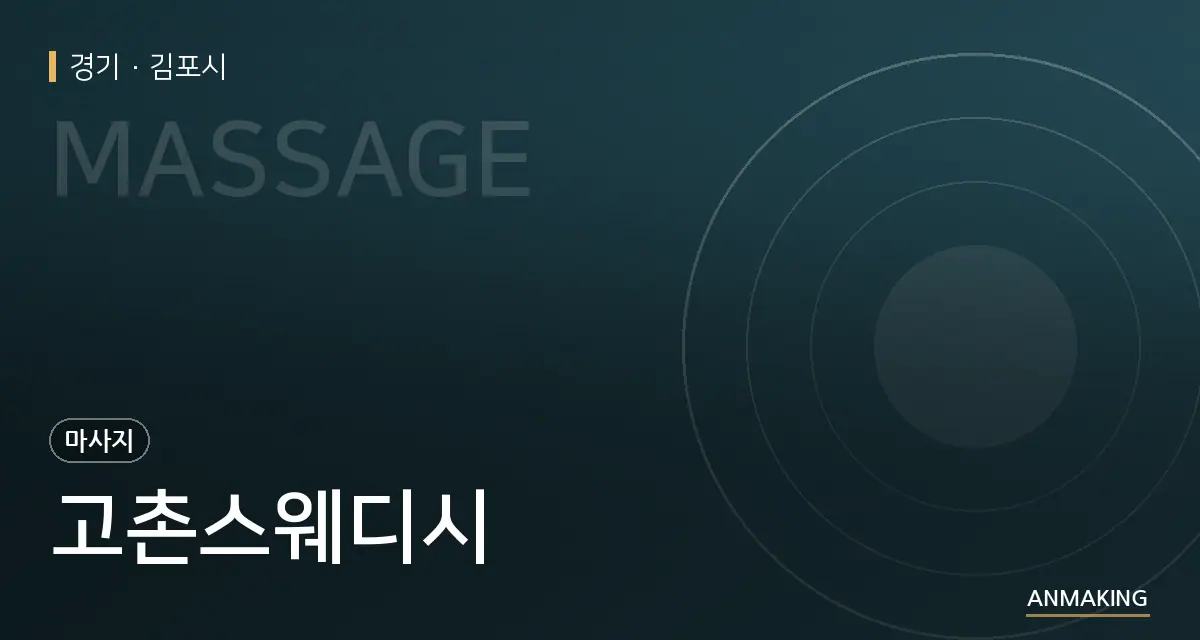경기 김포시 고촌스웨디시 안내 이미지