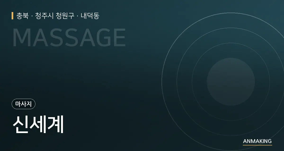 충북 청주시 청원구 신세계 안내 이미지