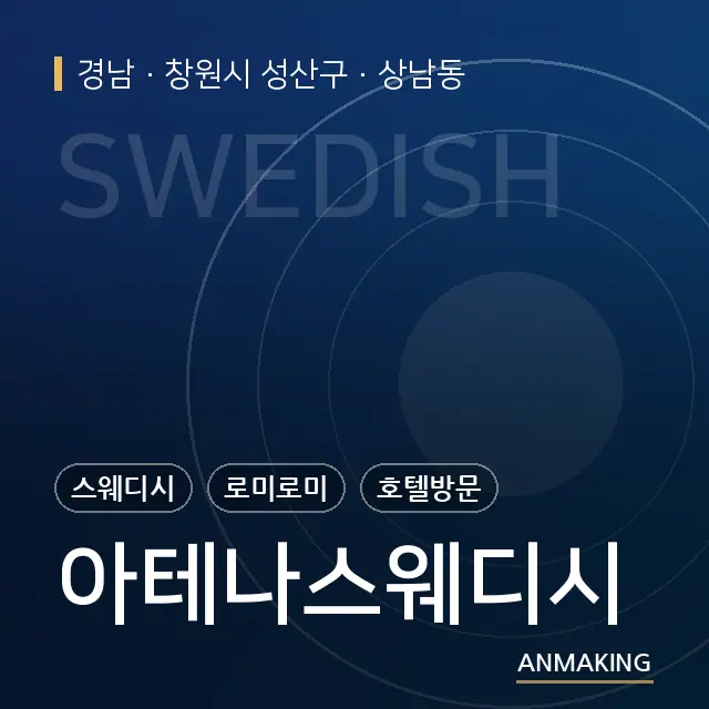 경남 창원시 성산구 아테나스웨디시 안내 이미지
