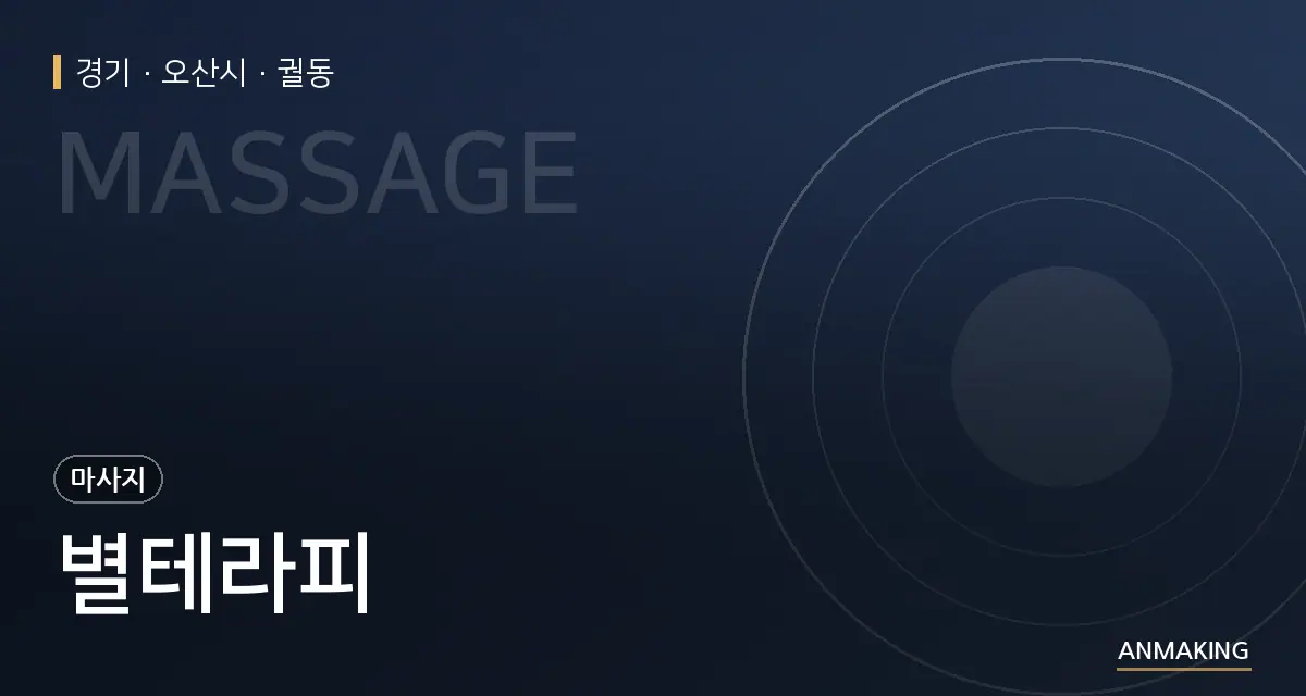 경기 오산시 별테라피 안내 이미지