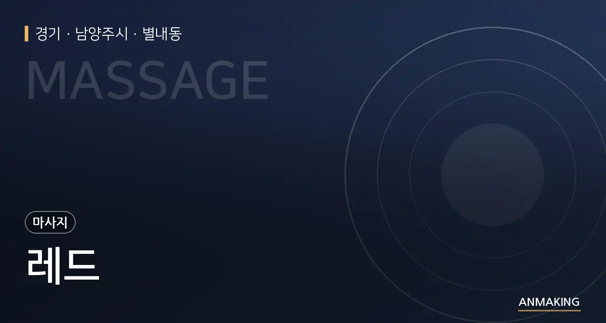 경기 남양주시 레드 안내 이미지