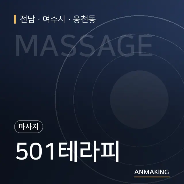 전남 여수시 501테라피 안내 이미지
