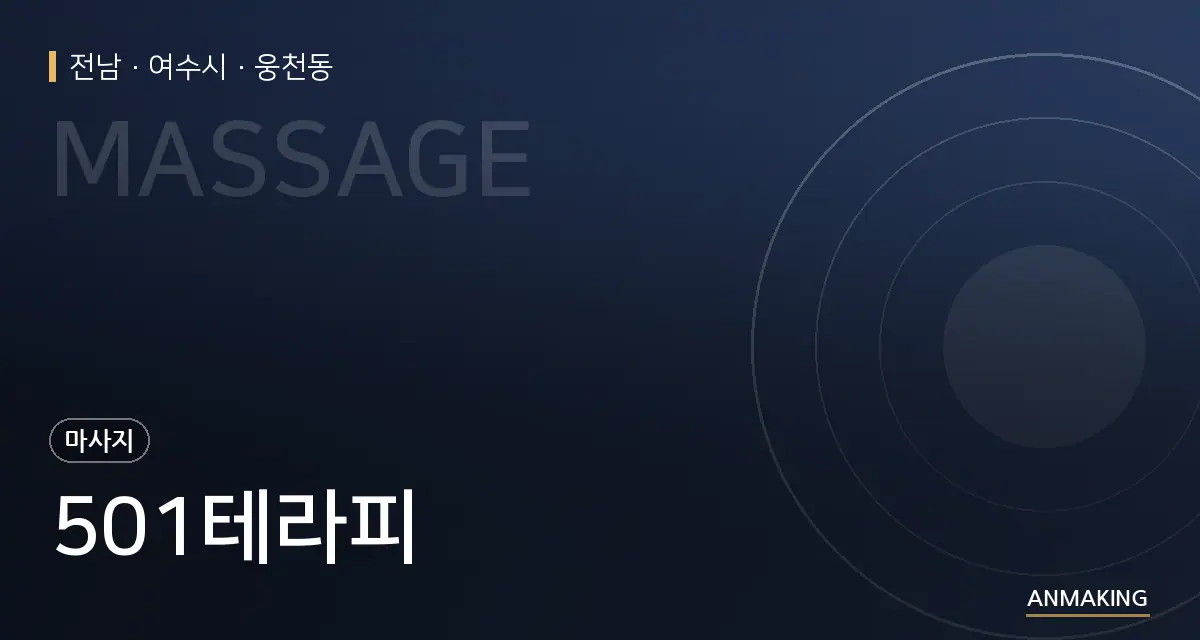 전남 여수시 501테라피 안내 이미지