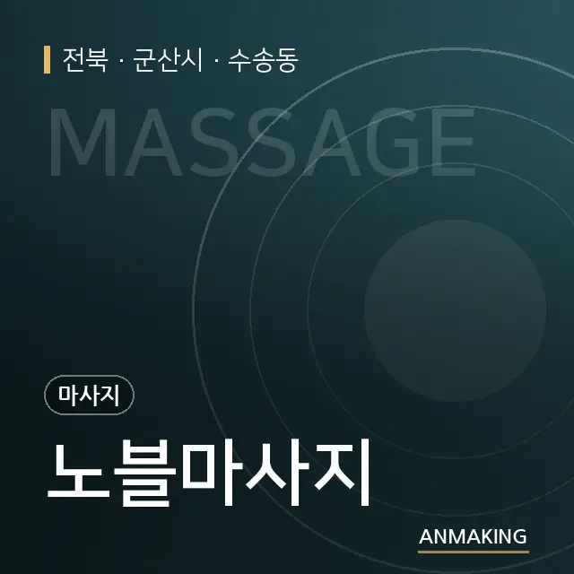 전북 군산시 노블마사지 안내 이미지