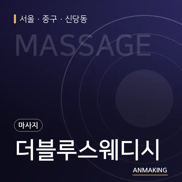 서울 중구 더블루스웨디시 안내 이미지