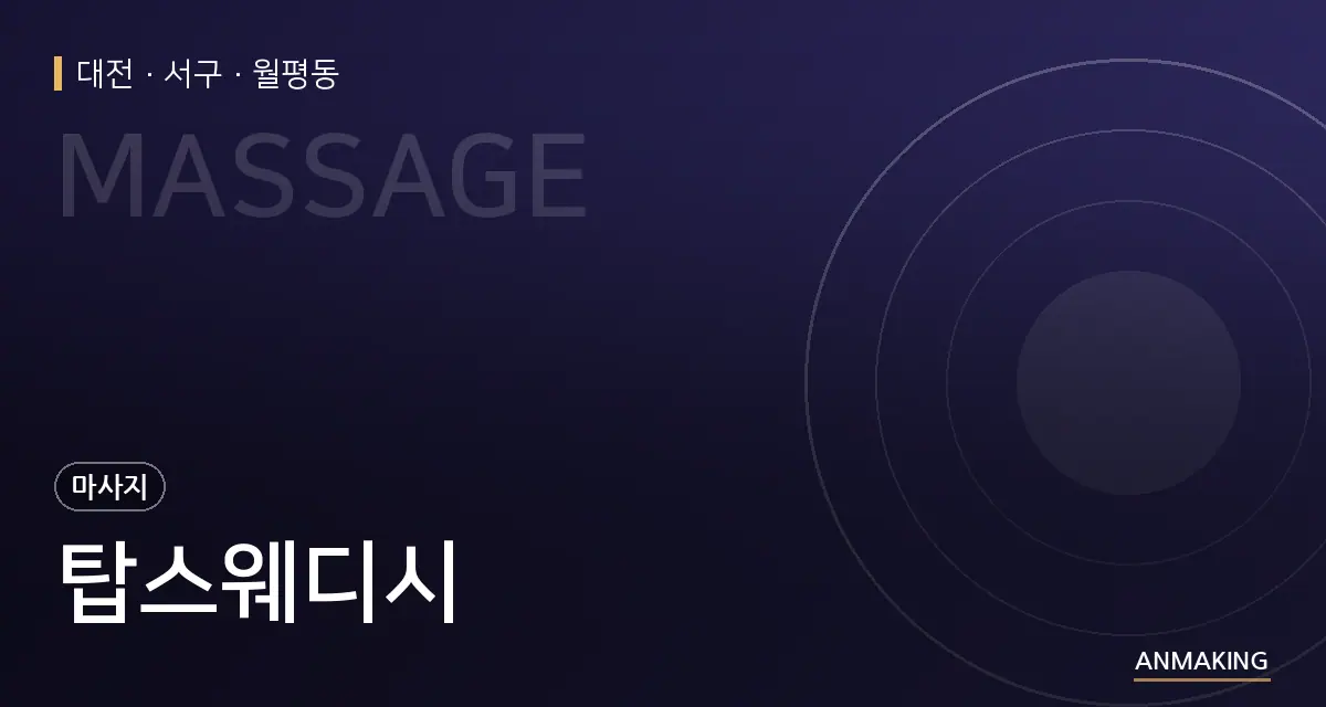 대전 서구 탑스웨디시 안내 이미지