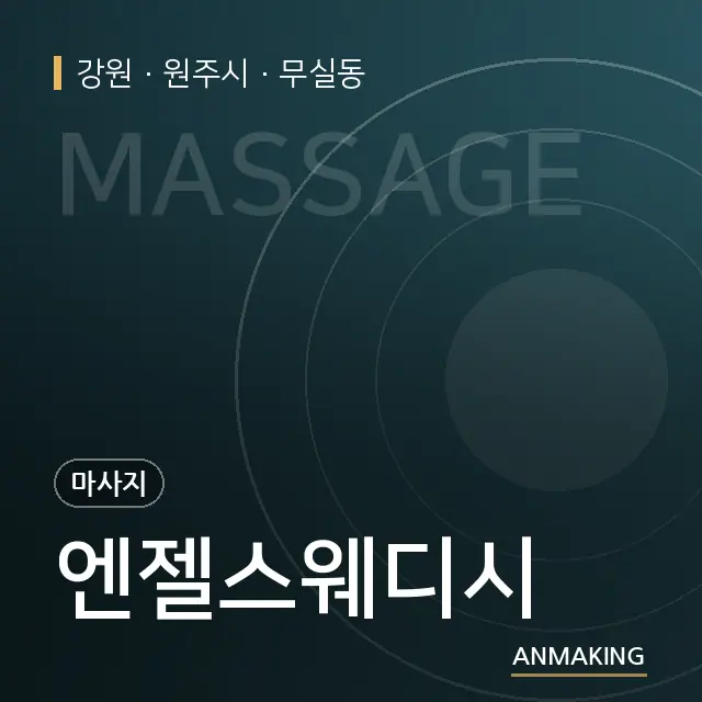 강원 원주시 엔젤스웨디시 안내 이미지