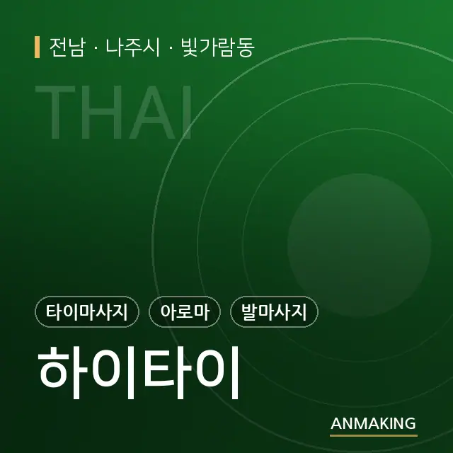 전남 나주시 하이타이 안내 이미지
