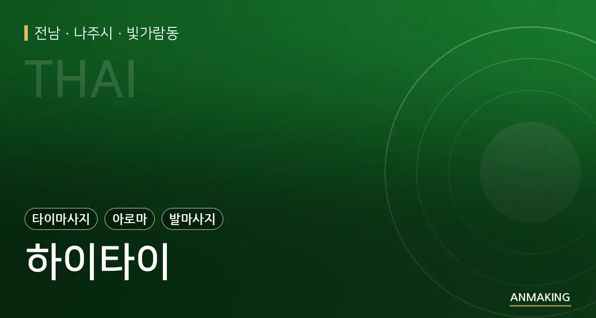 전남 나주시 하이타이 안내 이미지