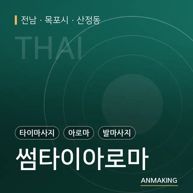 전남 목포시 썸타이아로마 안내 이미지