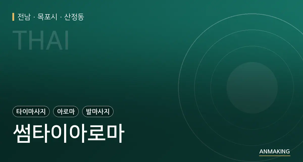 전남 목포시 썸타이아로마 안내 이미지