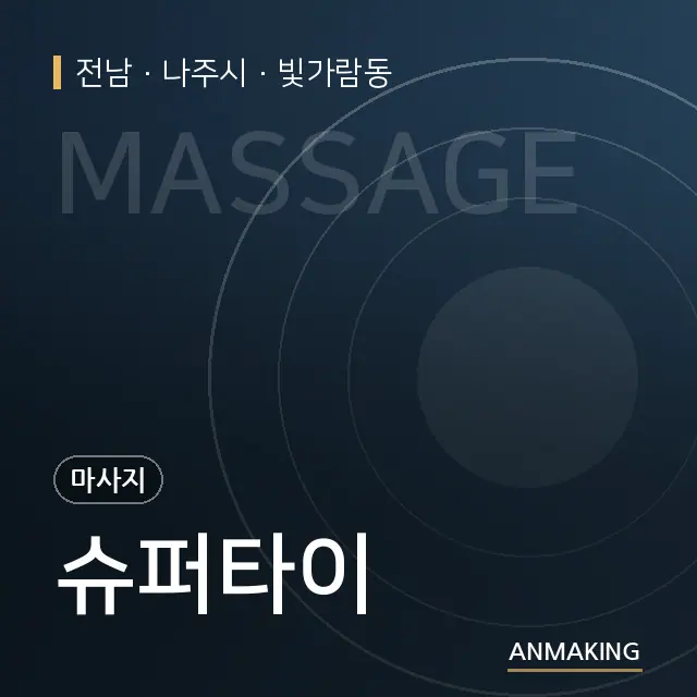 전남 나주시 슈퍼타이 안내 이미지
