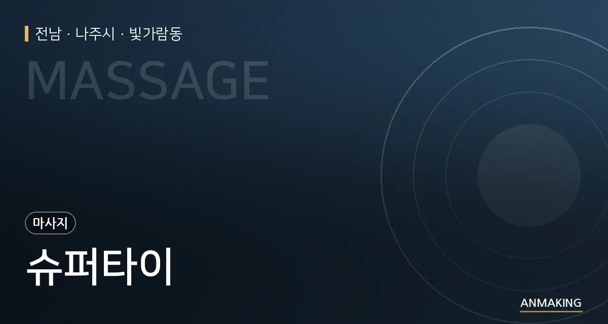 전남 나주시 슈퍼타이 안내 이미지