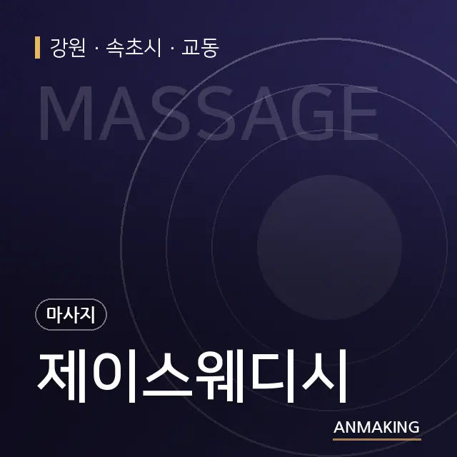 강원 속초시 제이스웨디시 안내 이미지