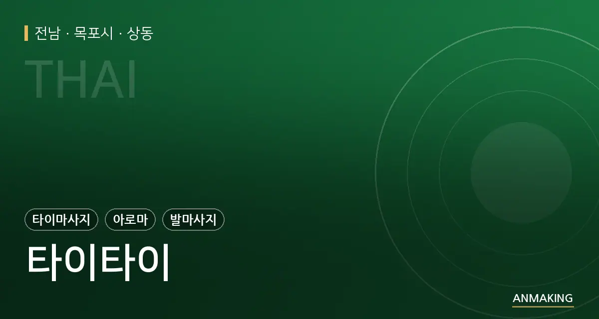 전남 목포시 타이타이 안내 이미지