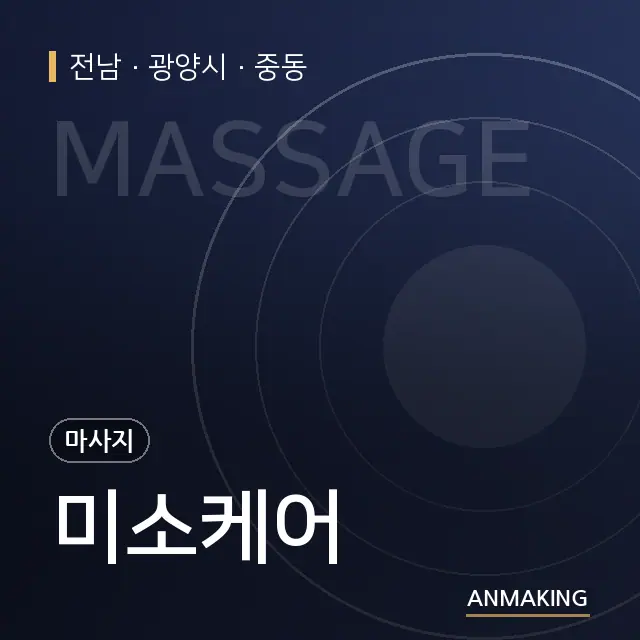 전남 광양시 미소케어 안내 이미지