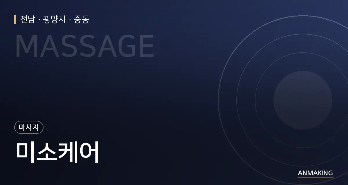 전남 광양시 미소케어 안내 이미지