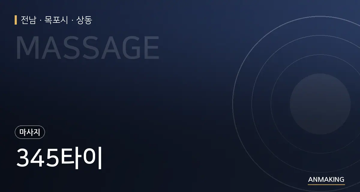 전남 목포시 345타이 안내 이미지