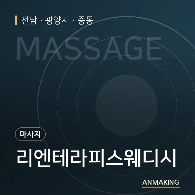 전남 광양시 리엔테라피스웨디시 안내 이미지