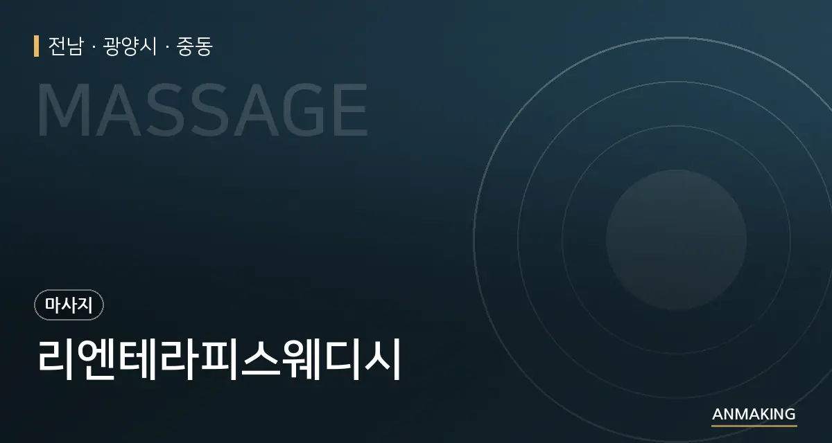 전남 광양시 리엔테라피스웨디시 안내 이미지