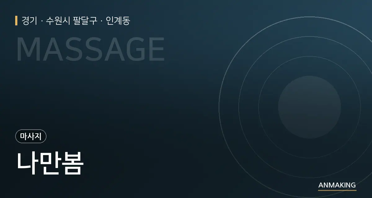 경기 수원시 팔달구 나만봄 안내 이미지