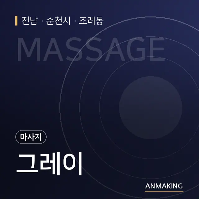 전남 순천시 그레이 안내 이미지