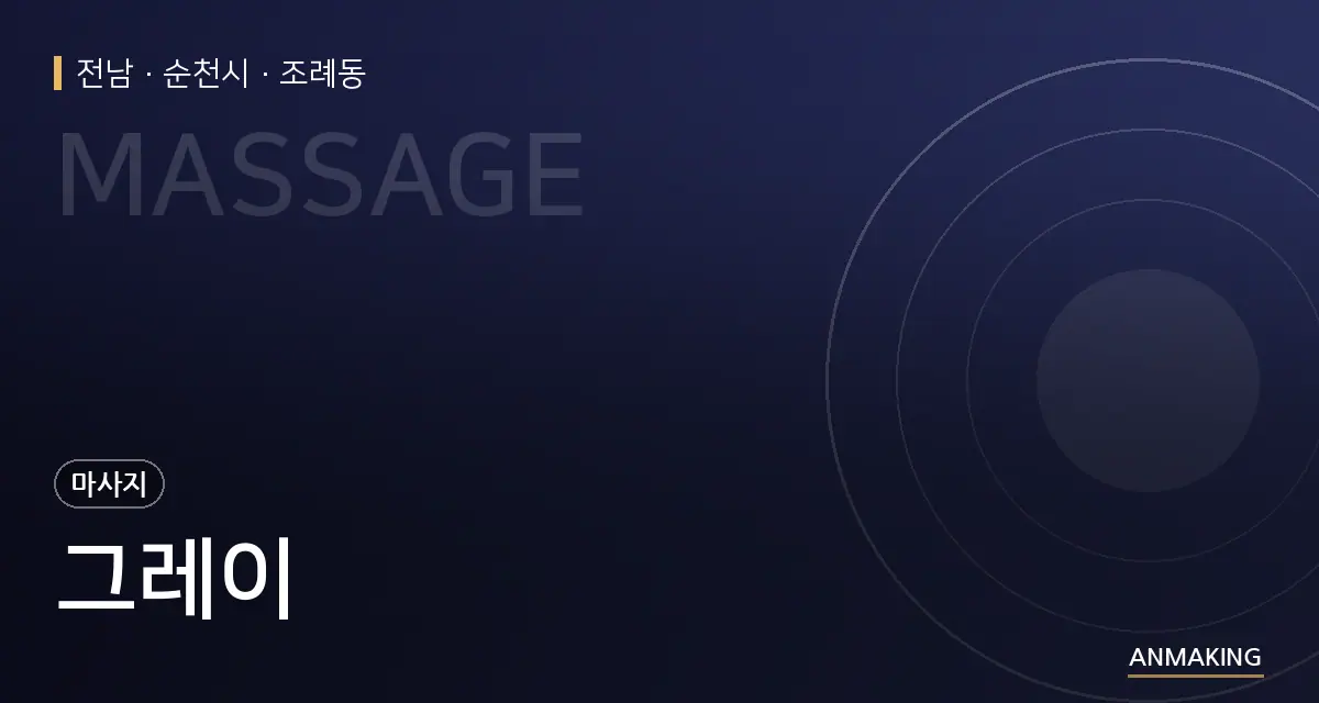 전남 순천시 그레이 안내 이미지