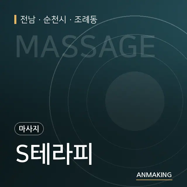전남 순천시 S테라피 안내 이미지