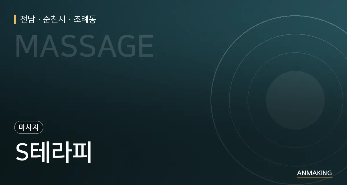 전남 순천시 S테라피 안내 이미지