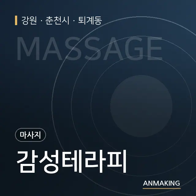 강원 춘천시 감성테라피 안내 이미지