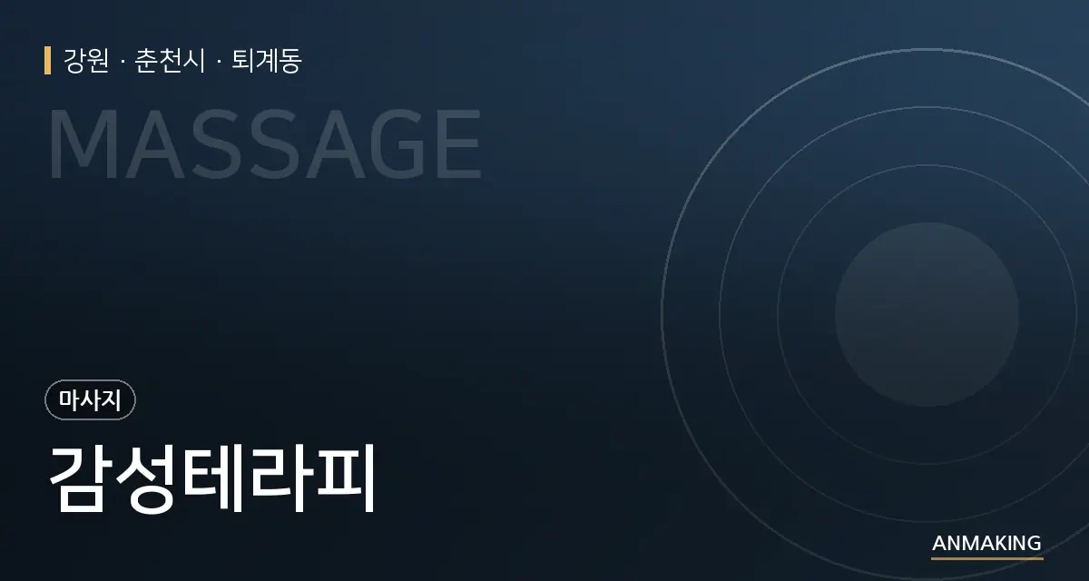 강원 춘천시 감성테라피 안내 이미지