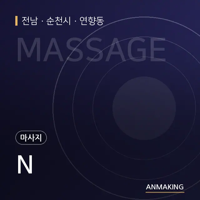 전남 순천시 N 안내 이미지
