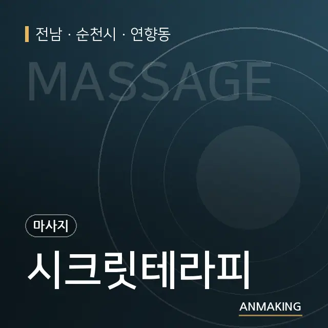 전남 순천시 시크릿테라피 안내 이미지