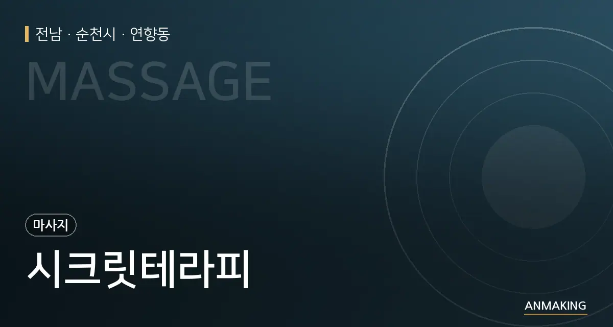 전남 순천시 시크릿테라피 안내 이미지