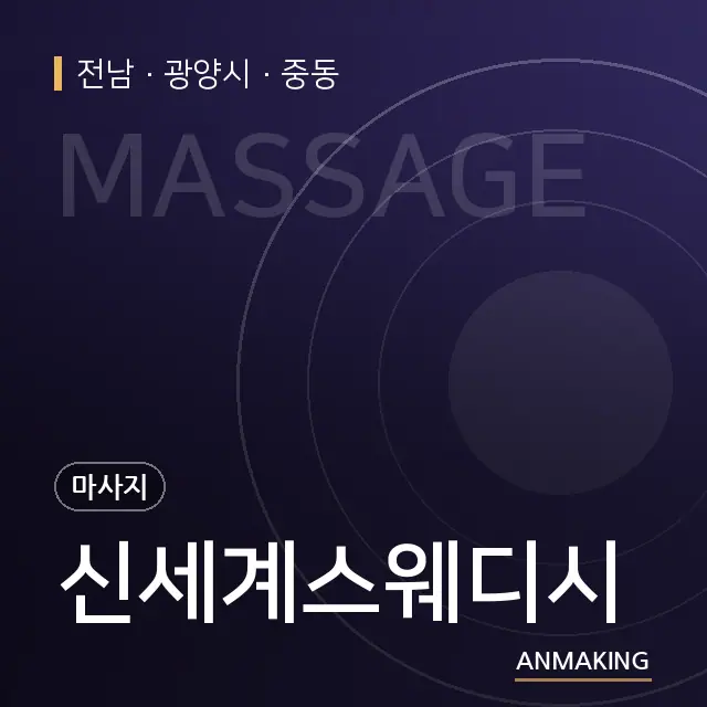 전남 광양시 신세계스웨디시 안내 이미지