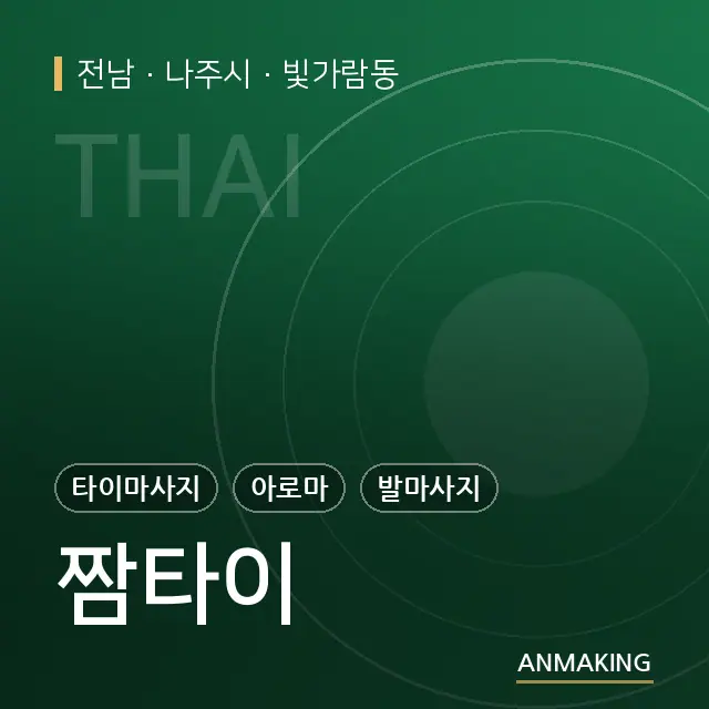 전남 나주시 짬타이 안내 이미지