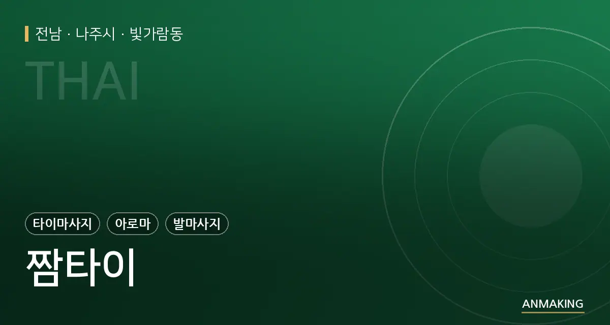 전남 나주시 짬타이 안내 이미지