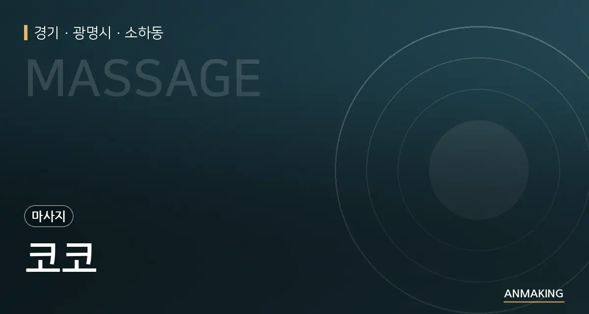경기 광명시 코코 안내 이미지