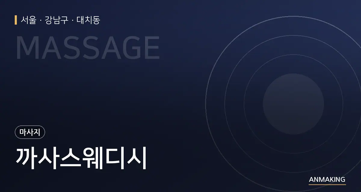 서울 강남구 까사스웨디시 안내 이미지