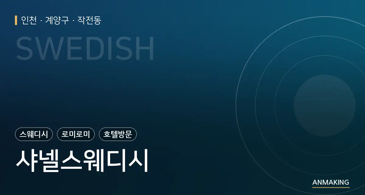인천 계양구 샤넬스웨디시 안내 이미지
