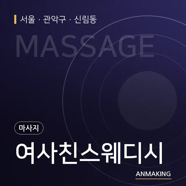 서울 관악구 여사친스웨디시 안내 이미지