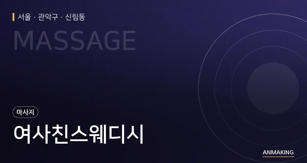 서울 관악구 여사친스웨디시 안내 이미지