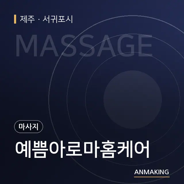 제주 서귀포시 예쁨아로마홈케어 안내 이미지