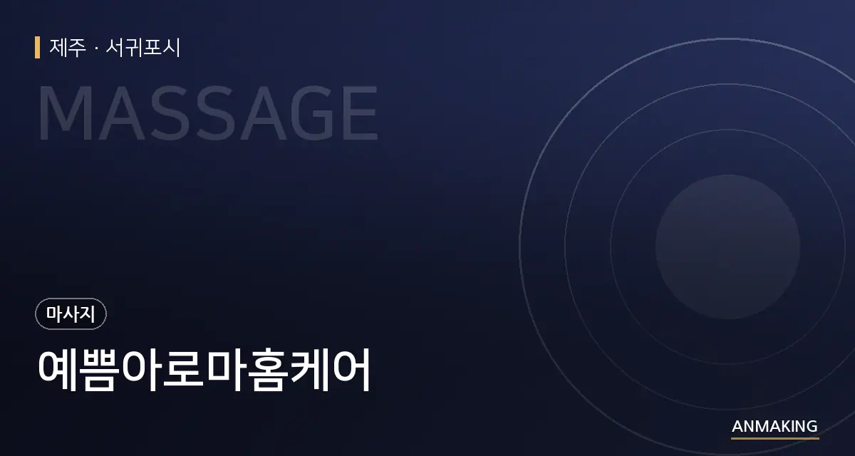 제주 서귀포시 예쁨아로마홈케어 안내 이미지
