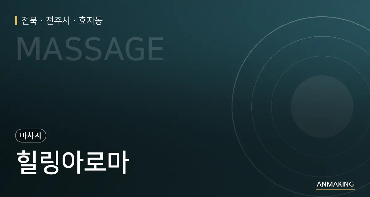 전북 전주시 힐링아로마 안내 이미지